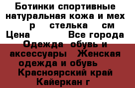 Ботинки спортивные натуральная кожа и мех S-tep р.36 стелька 24 см › Цена ­ 1 600 - Все города Одежда, обувь и аксессуары » Женская одежда и обувь   . Красноярский край,Кайеркан г.